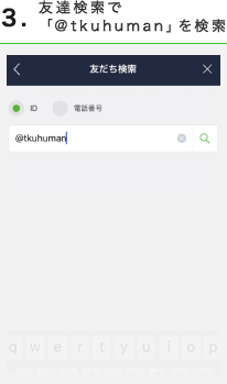 3.友達検索で「@tkuhuman」を検索
