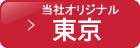 当社オリジナル　東京