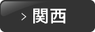 関西
