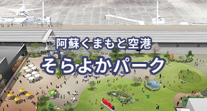 阿蘇くまもと空港 そらよかパーク
