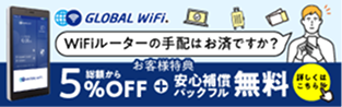 GLOBAL WiFi. お客様特典 総額5%off+安心補償パックフル無料 詳しくこちら