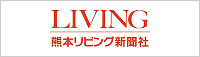熊本リビング新聞社