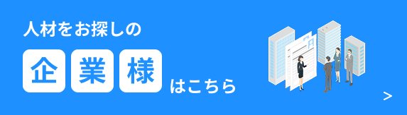 人材をお探しの企業様はこちら