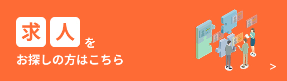 求人をお探しの方はこちら