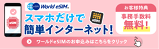world eSIM. スマホだけで簡単インターネット お客様特典事務手数料無料 ワールドeSIMのお申込みはこちらをクリック