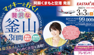 マッキーと行く！ちょっと贅沢な釜山3日間